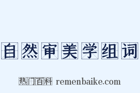 自然审美学组词是什么意思的图片